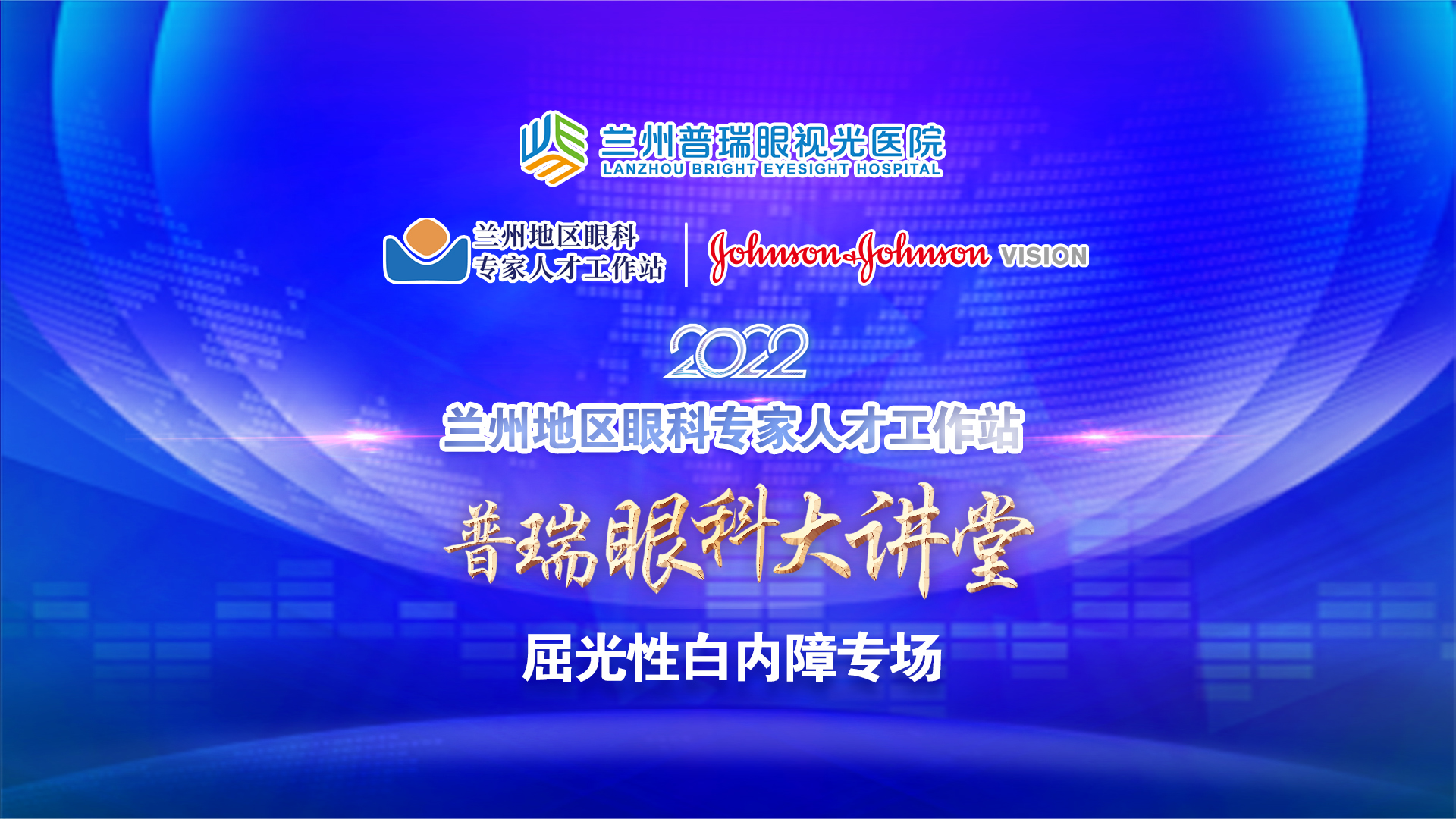 普瑞眼科大講堂 · 屈光性白內(nèi)障專(zhuān)場(chǎng)舉辦！