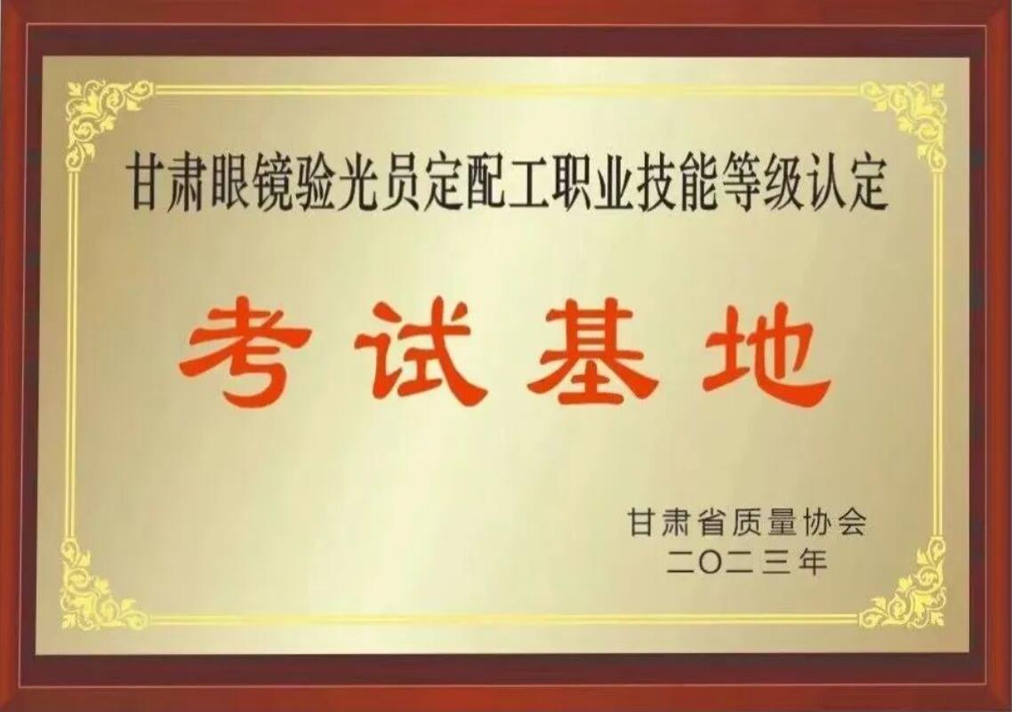【通知】甘肅驗(yàn)光員、定配工職業(yè)技能培訓(xùn)（二期開班）