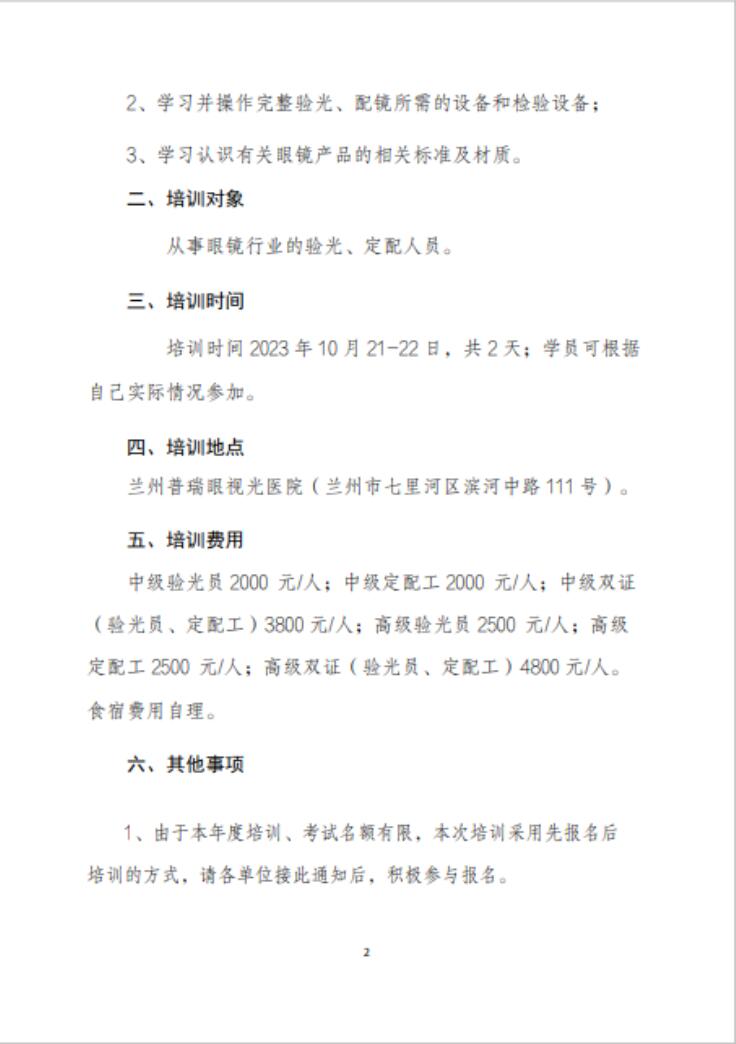 【通知】甘肅驗(yàn)光員、定配工職業(yè)技能培訓(xùn)（二期開班）