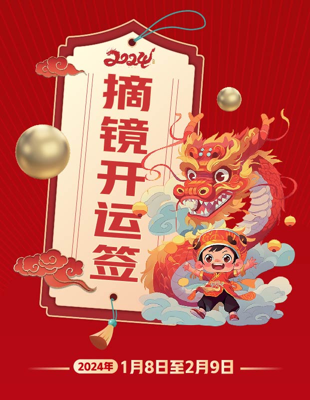 2024年寒假摘鏡總動員，360度個性化解決近視攻略