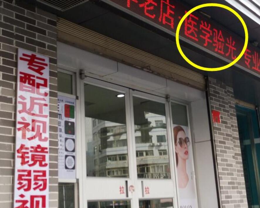 在眼鏡店“醫(yī)學(xué)驗(yàn)光”配鏡，孩子的近視度數(shù)飛速上漲