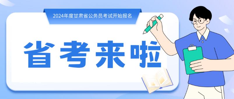 寒假摘鏡總動員 | 甘肅省公務(wù)員招錄開始，蘭州招錄招錄571